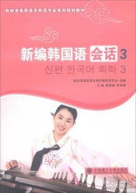 【全新】 新编韩国语会话3 /新标准高职高专韩语专业系列规划教材