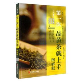 全新正版 第一次品黄茶就上手（图解版） 黄友谊 9787563742226 旅游教育出版社