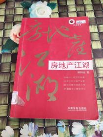 房地产江湖  馆藏  正版  无笔迹