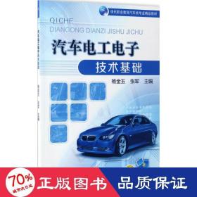 汽车电工电子技术基础 大中专高职交通  新华正版