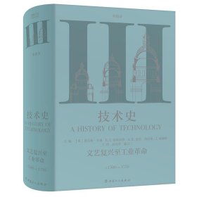 正版书技术史:c.1500-c.1750:第Ⅲ卷:文艺复兴至工业革命