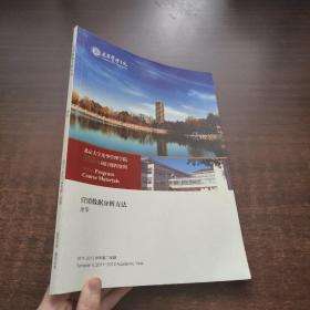 北京大学光华管理学院MBA项目课程资料：营销数据分析方法（2011~2012学年第二学期）