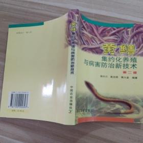 黄鳝集约化养殖与病害防治新技术（第2版）