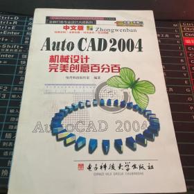 中文版Auto CAD 2004机械设计完美创意百分百 有光盘