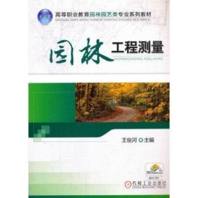 【现货速发】园林工程测量王俊河机械工业出版社