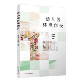 新华正版 幼儿园环境创设 郭晚盛 郭海燕 9787309142150 复旦大学出版社