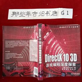 DirectX 10 3D游戏编程深度探索