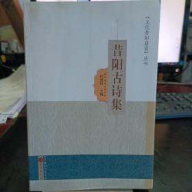昔阳古诗集