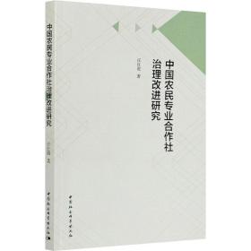 中国农民专业合作社治理改进研究 经济理论、法规 任红霞 新华正版