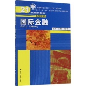 【正版书籍】国际金融21世纪高职高专规划教材·金融保险系列