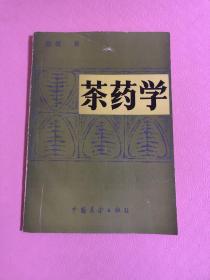 茶药学 陈椽 中国展望出版社 1987年1版1印