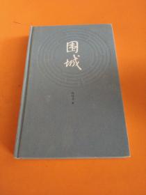 围城