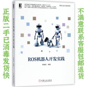 ROS机器人开发实践 胡春旭 机械工业出版社