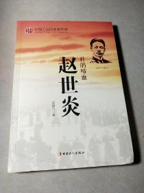 中国工运历史英烈传：赵世炎（杜鹃啼血 1901-1927）
