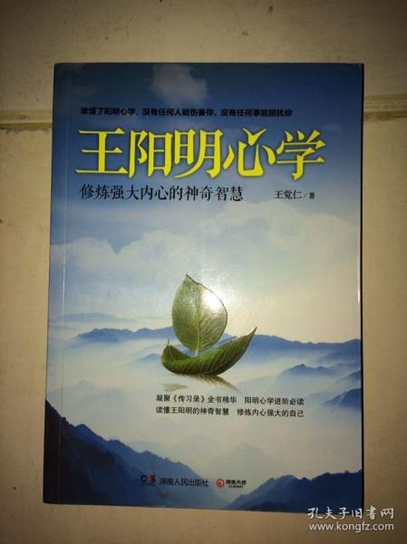 王阳明心学修炼强大内心的神奇智慧