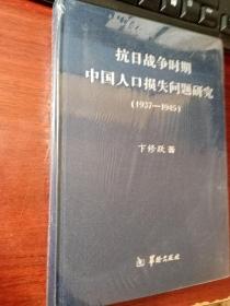 抗日战争时期中国人口损失问题研究（1937-1945）