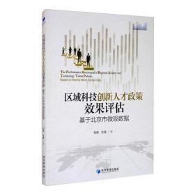 全新正版 区域科技创新人才政策效果评估(基于北京市微观数据) 倪渊 9787509673607 经济管理出版社