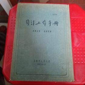 《司法工作手册》（布面精装大32开，上海市人民法院1955年）