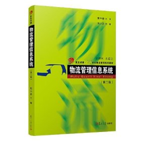 【正版书籍】新书--复旦卓越·21世纪物理管理系列教材：物流管理信息系统第二版