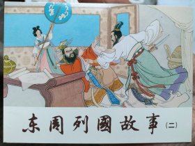东周列国故事精装连环画：第二辑，全套14册