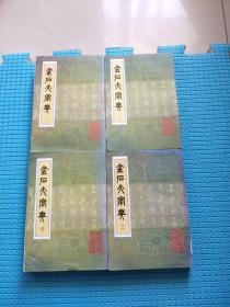 金石大字典1－4，