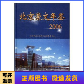 北京崇文年鉴:2006(总第五卷)