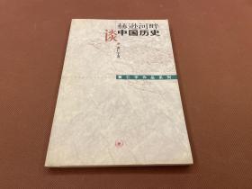赫逊河畔谈中国历史：黄仁宇作品系列   私人藏书  无章无字