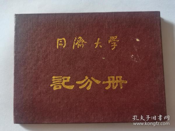 同济大学记分册19 19 机械工程系热能动力机械专业系主任曹善华候镇冰印鉴 同济大学 孔夫子旧书网