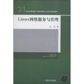 新华正版 Linux网络服务与管理 赵凯 9787302309802 清华大学出版社 2013-01-01