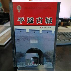 平遥古城