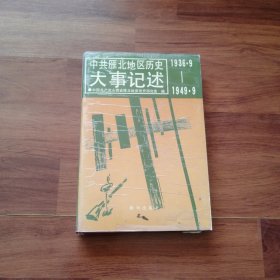 中共雁北地区历史大事记述1936一1949年