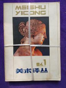 美术译丛1984(1－4)合售.