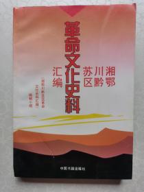 湘鄂川黔苏区革命文化史料汇编