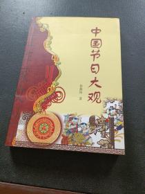 中国节日大观 作者签赠本