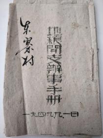 边区红色收藏，一九四九年九月十六日，落款县长马立，副县长罗永康油印小本【地粮开支办事手册】一薄册，皮上书书东寨村