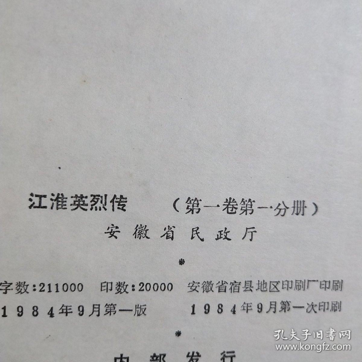 江淮英烈传第一卷第一分册