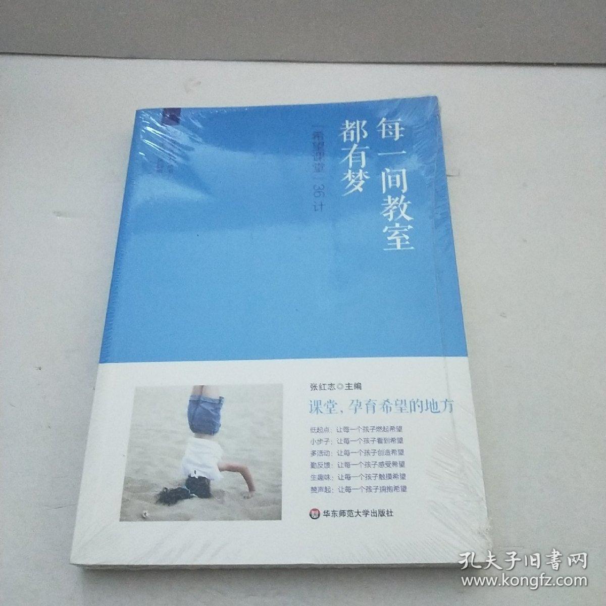 每一间教室都有梦 希望课堂 36计未拆封 孔夫子旧书网