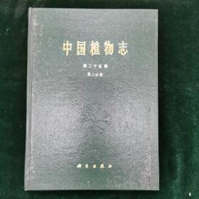 中国植物志 第二十五卷 第二分册