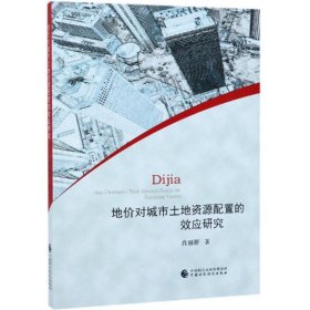 新华正版 地价对城市土地资源配置的效应研究 肖丽群著 9787509586532 中国财政经济出版社