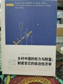 乡村中国的权力与财富：制度变迁的政治经济学（作家刘恪先生藏书）