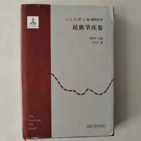 南方丝绸之路研究丛书 民族节庆卷