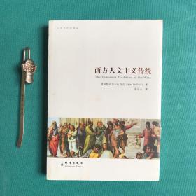 西方人文主义传统 (塑封95品新书)
