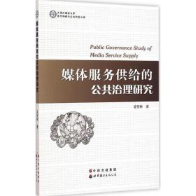 媒体服务供给的公共治理研究 新闻、传播 姜智彬 新华正版