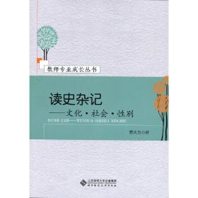 读史杂记——文化?社会?性别曹大为北京师范大学出版社