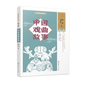 【正版书籍】中国故事重述：中国戏曲故事