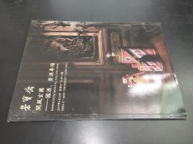 北京荣宝2019春季艺术品拍卖会 阆风玄圃——国酒、黄酒专场