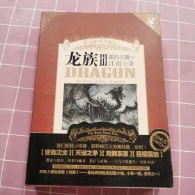 龙族Ⅲ：黑月之潮（下）