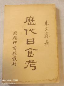 民國原版 朱文鑫著作《歷代日食考》（此書為歷史學家姜緯堂簽名加章舊藏）
