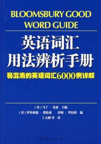 英语词汇用法辨析手册:易混淆的英语词汇6000例详解（英）曼瑟9787506285667普通图书/教材教辅/教材/大学教材/计算机与互联网