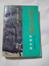 祝您長壽保健手冊